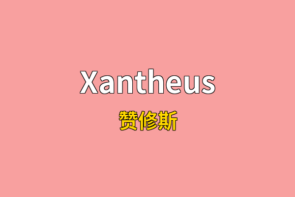 Xantheus英文名