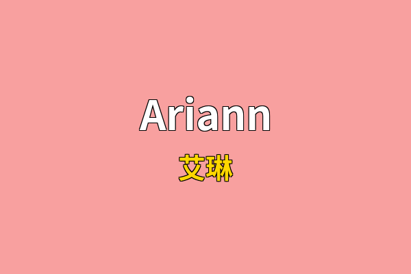 Ariann英文名