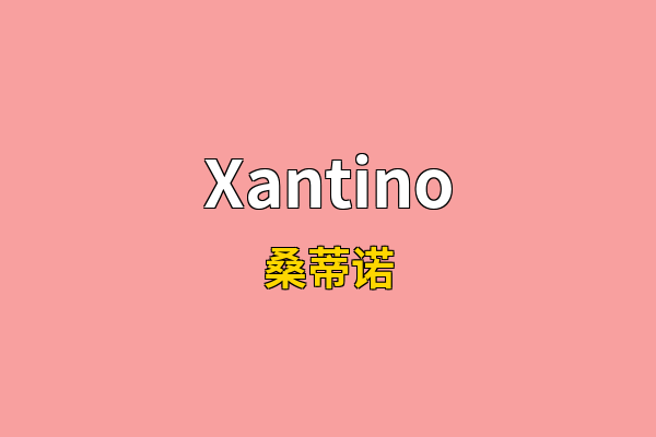 Xantino英文名