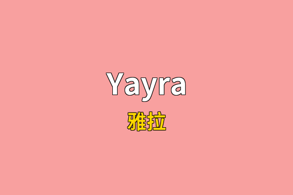 Yayra英文名