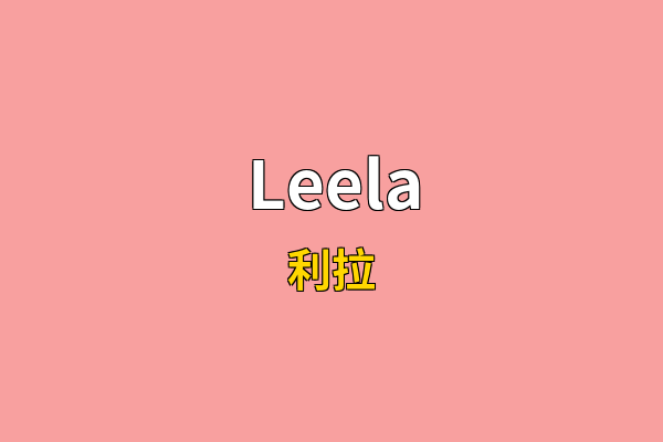 Leela英文名