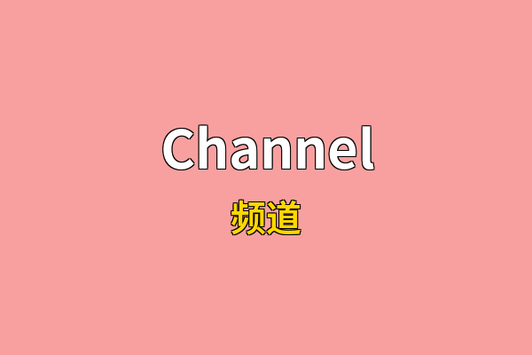 Channel英文名