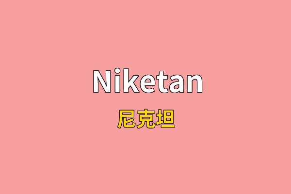 Niketan英文名