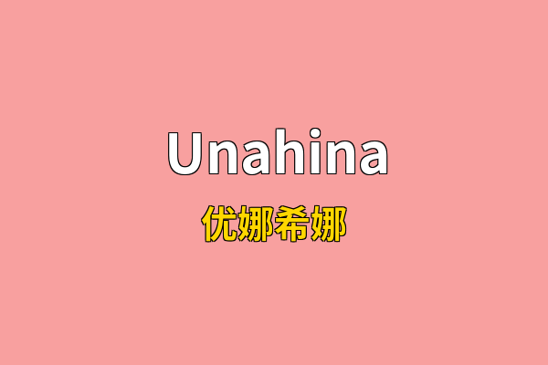 Unahina英文名