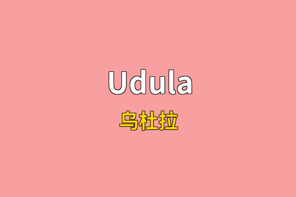Udula英文名