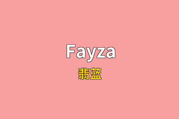 Fayza英文名