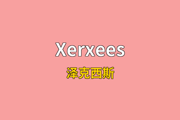 Xerxees英文名