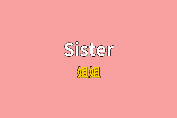 Sister英文名