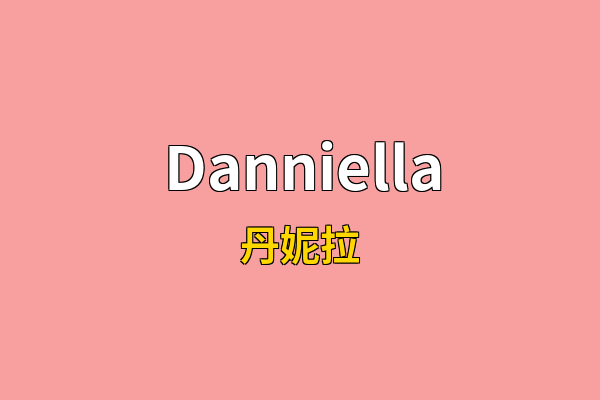 Danniella英文名