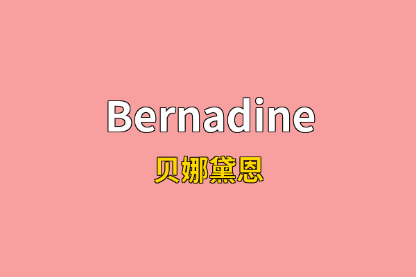 Bernadine英文名