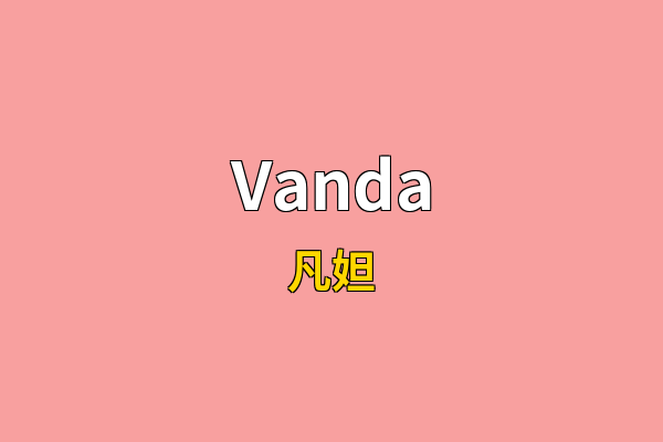 Vanda英文名