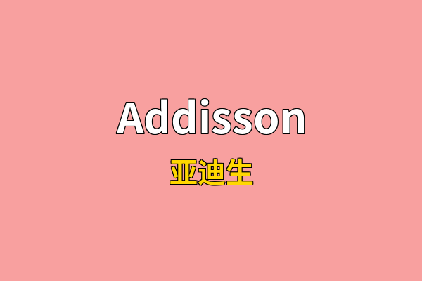 Addisson英文名