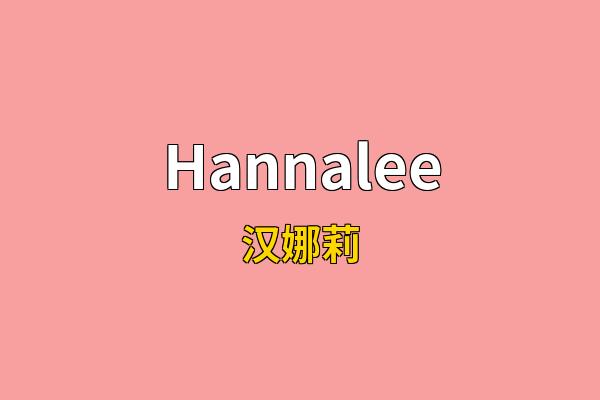 Hannalee英文名