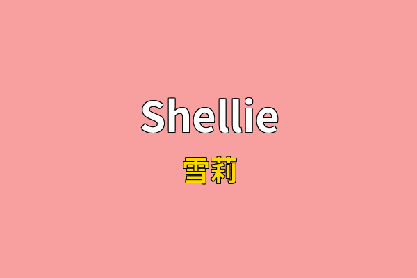 Shellie英文名