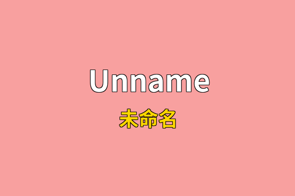 Unname英文名