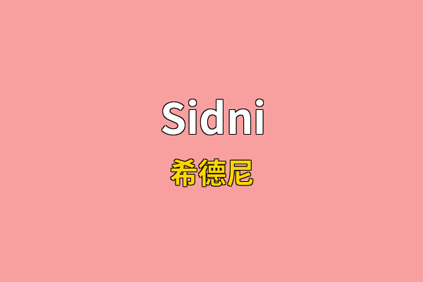 Sidni英文名