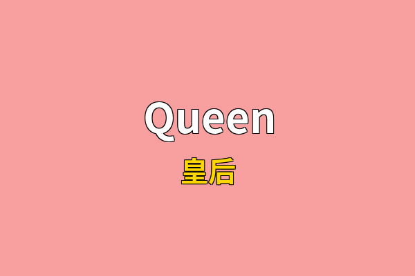 Queen英文名