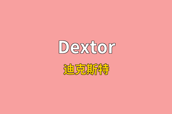 Dextor英文名