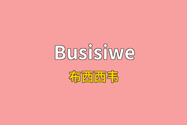 Busisiwe英文名