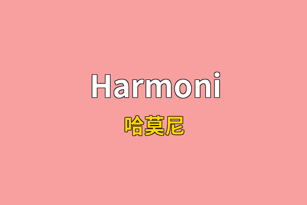 Harmoni英文名