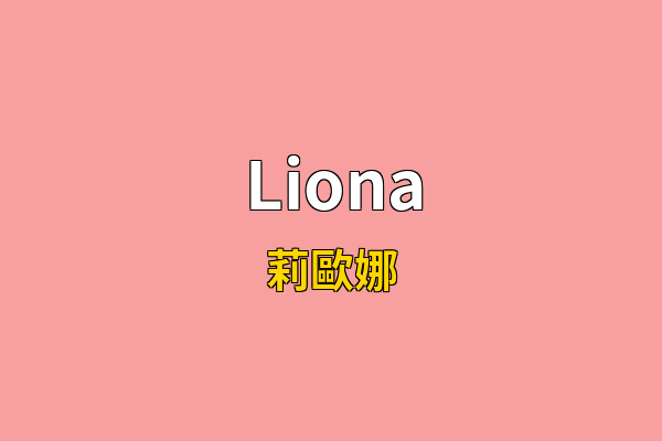 Liona英文名