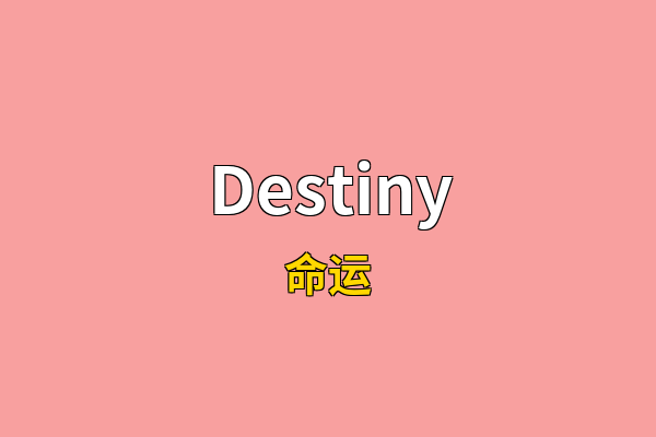 Destiny英文名