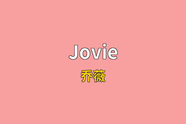 Jovie英文名