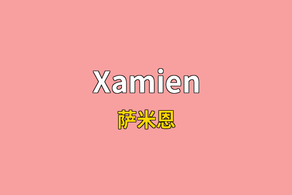 Xamien英文名