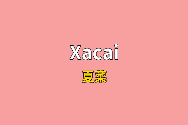 Xacai英文名