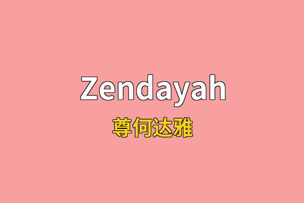 Zendayah英文名