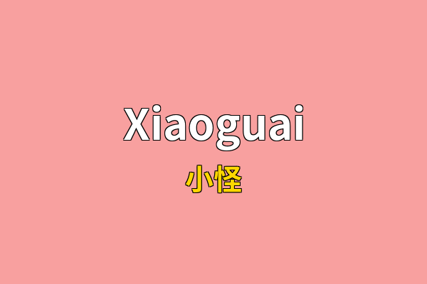 Xiaoguai英文名
