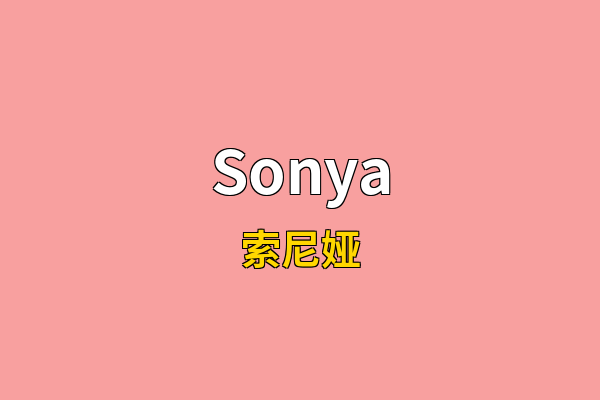 Sonya英文名