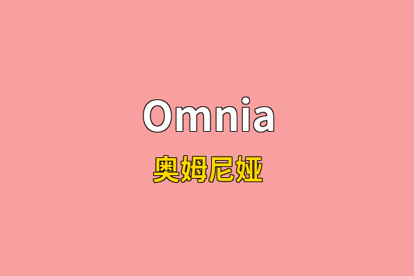 Omnia英文名
