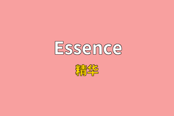 Essence英文名