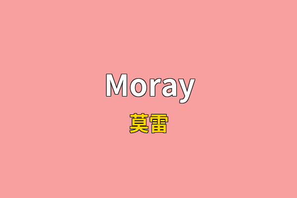 Moray英文名