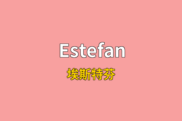 Estefan英文名