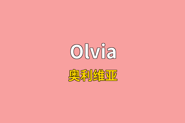 Olvia英文名