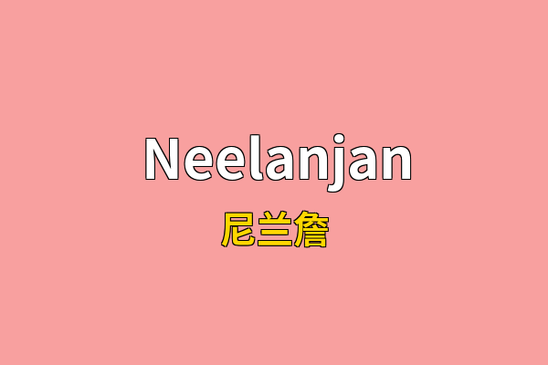 Neelanjan英文名
