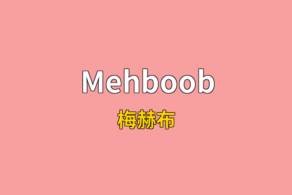Mehboob英文名