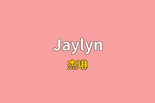 Jaylyn英文名