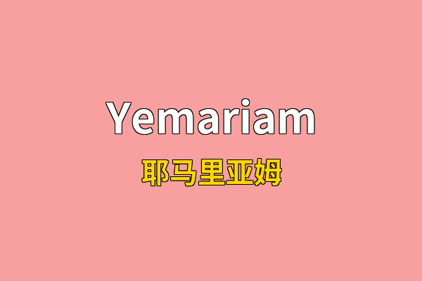 Yemariam英文名