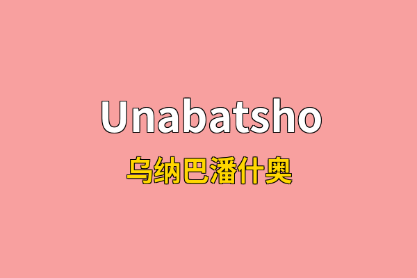 Unabatsho英文名
