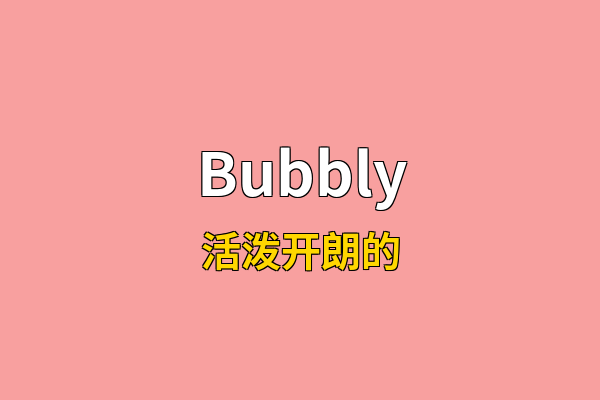 Bubbly英文名