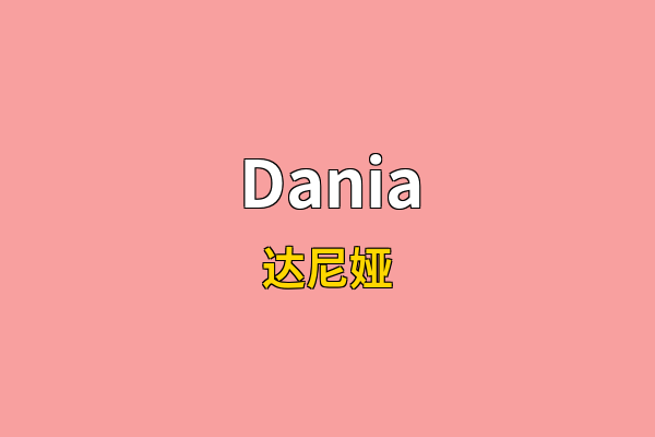 Dania英文名