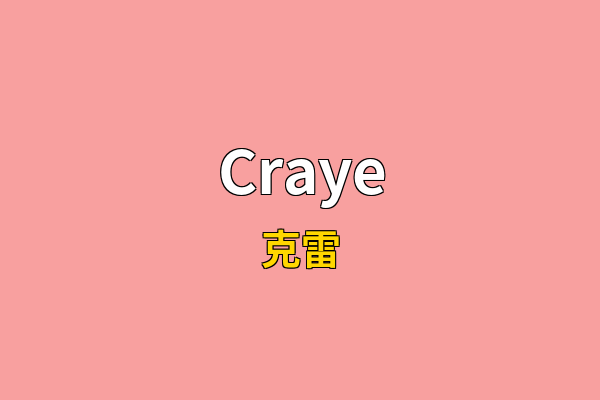 Craye英文名