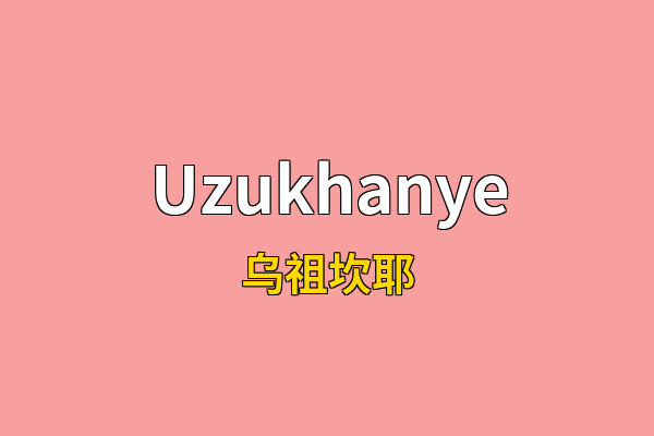 Uzukhanye英文名