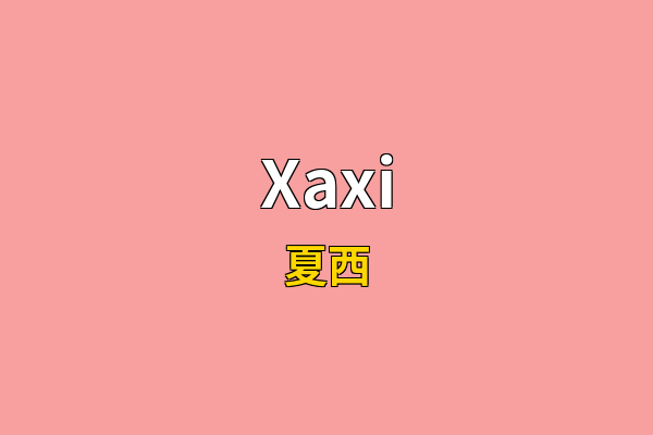 Xaxi英文名