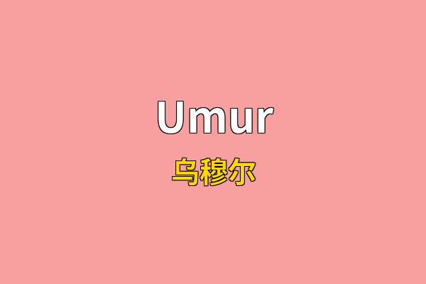 Umur英文名