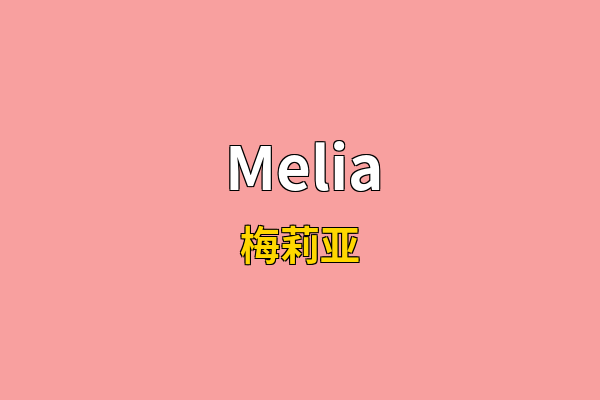 Melia英文名