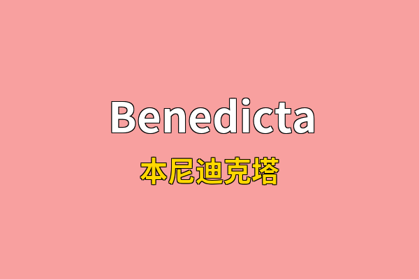 Benedicta英文名
